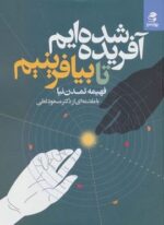 آفریده شده ایم تا بیافرینیم (بهار سبز)