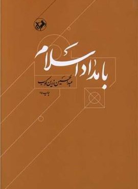 بامداد اسلام (امیرکبیر)