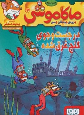 ماکاموشی 13 (در جست و جوي گنچ غرق شده)(هوپا)