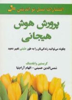 پرورش هوش هیجانی (نسل نو اندیش)