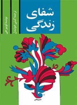 شفای زندگی (پیکان) شفای زندگی (پیکان)