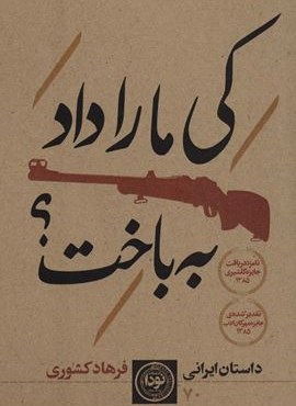 کی ما را داد به باخت؟ (نودا)