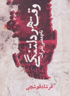 وقت هر دلتنگی نام بعضی نفرات (روزنه)