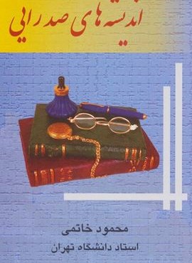 انديشه هاي صدرايي (نشر علم)