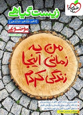 زیست گیاهی موضوعی (خیلی سبز) 1404