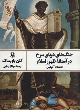 جنگ های دریای سرخ در آستانه ظهور اسلام (مروارید) جنگ های دریای سرخ در آستانه ظهور اسلام (مروارید)