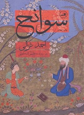 سوانح (ثالث)