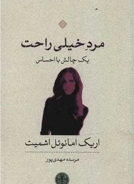 مرد خیلی راحت (پارسه)