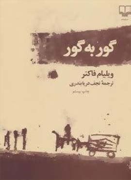 گور به گور (چشمه)