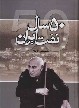 50 سال نفت ایران (نشر علم)