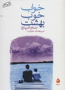 خواب خوب بهشت (ماهی)