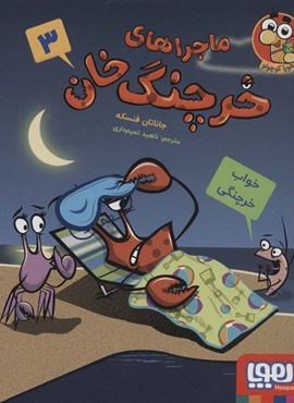 ماجراهای خرچنگ خان 3 (خواب خرچنگی)(هوپا)