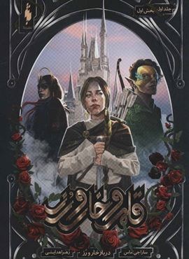 قلمرو خار و رز 1 (بخش اول:دربار خار و رز)(باژ)