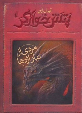 پتش خوآرگر 2 (حماسه سر آغاز)(افق)