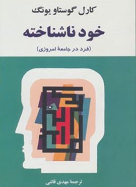 خود ناشناخته (مصدق)