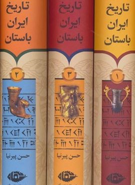 تاریخ ایران باستان (3جلدی،باقاب)(نگاه)