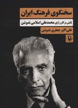 سخنگوی فرهنگ ایران (تاملی در آثار و آرای محمدعلی اسلامی ندوشن)(مروارید)