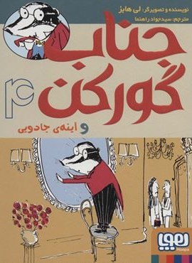 جناب گورکن 4 (و آینه ی جادویی)(هوپا) جناب گورکن 4 (و آینه ی جادویی)(هوپا)
