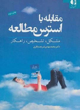 مقابله با استرس مطالعه (مشکل،تشخیص،راهکار)(دانژه)