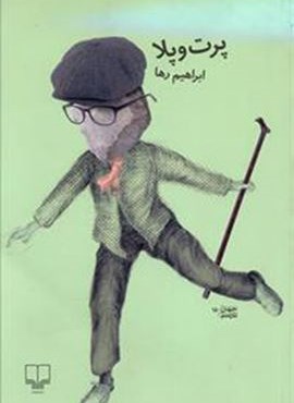 پرت و پلا (چشمه)