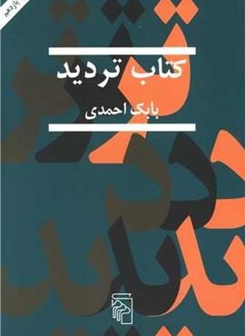 کتاب تردید (مرکز)