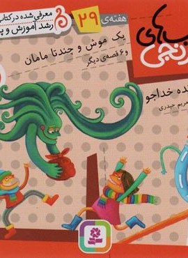 کتاب های نارنجی،هفته ی29 (یک موش و چند تا مامان و 6 قصه ی دیگر)(گلاسه)(قدیانی)