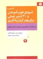 آشنایی با شیوه ی خوب آموختن و 30 تدبیر عملی برای بهتر کردن یادگیری (اختران)