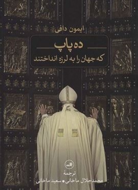 ده پاپ که جهان را به لرزه انداختند (ثالث) ده پاپ که جهان را به لرزه انداختند (ثالث)