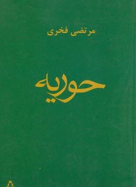 حوریه (افراز) حوریه (افراز)