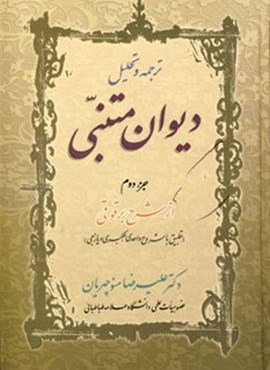 ترجمه و تحلیل دیوان متنبی جزء دوم (زوار)