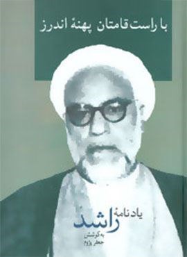 با راست قامتان پهنه اندرز (سخن)