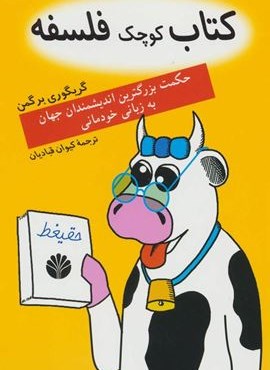 کتاب کوچک فلسفه (حکمت بزرگترین اندیشمندان جهان به زبان خودمانی)(اختران)