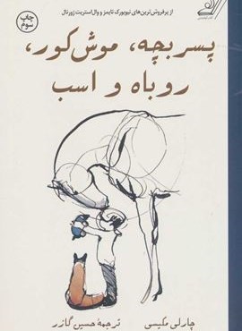 پسر بچه،موش کور،روباه و اسب (شومیز)(کوله پشتی)