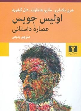 اولیس جویس (نیلوفر) اولیس جویس (نیلوفر)