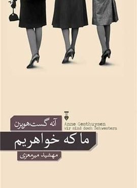 ما که خواهریم (فرهنگ نشر نو)