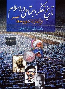 تاریخ تفکر اجتماعی در اسلام از آغاز تا دوره معاصر (نشر علم)
