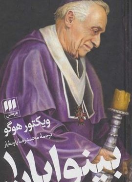 بینوایان (2جلدی)(هرمس)