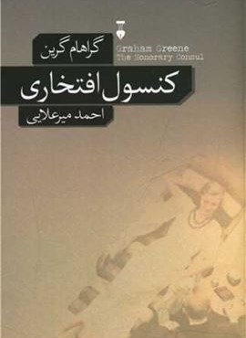 کنسول افتخاری (فرهنگ نشر نو)