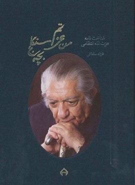 من عزتم،بچه سنگلج:شناخت نامه عزت الله انتظامی (گلاسه،باقاب)(سخن)
