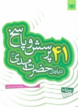 41 پرسش و پاسخ درباره حضرت مهدي (قدیانی)
