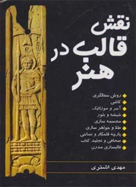 نقش قالب در هنر (روش سفالگری،کاشی،آجر و موزائیک،شیشه و بلور،مجسمه سازی…)(جاودان خرد)