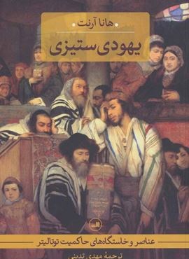 يهودي ستيزي (ثالث)