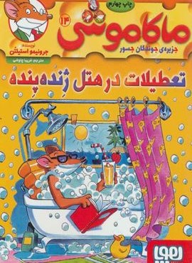 ماکاموشی 14 (تعطيلات در هتل ژنده پنده)(هوپا)