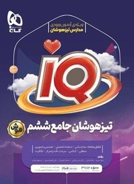جامع تیزهوشان ششم سری IQ (گاج) 1404 جامع تیزهوشان ششم سری IQ (گاج) 1404
