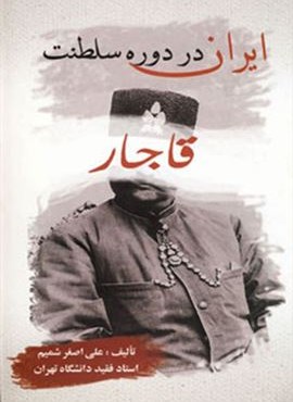 ایران در دوره سلطنت قاجار (بهزاد)