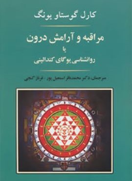مراقبه و آرامش درون یا روانشناسی یوگای کندالینی (مصدق)