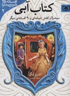 افسانه های شیرین دنیا 2 (قدیانی)