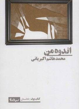 اندوه من (نیماژ)