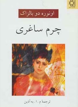 چرم ساغری (ناهید)