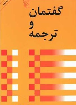 گفتمان و ترجمه (مرکز)